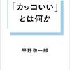 『「かっこいい」とは何か？』『サロメ』