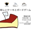 【巣鴨】11月29日（土）に美味しいケーキとボードゲーム会を開催します。