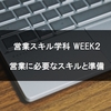 【UR-U 営業スキル学科】 営業に必要な準備編