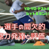 サッカー選手の間欠的運動能力発達と評価とは（Yo-Yoテストの種類、シャトルランとの違い、IRとIEテストそれぞれの目的とは）／Nakajima整骨院