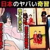 【奇習】日本で実在した闇が深い奇習を漫画にしてみた(マンガで分かる)＠アシワダの避難所