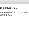 Avast: フォルダ“elevation”にファイル“501”を保存するためのアクセス権がありません。