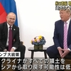 2/14：トランプ大統領「72時間以内に地獄は終わる！」期限は本日午後！ウクライナ戦争終結のことか？！