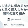 もし過去に帰れるならもっと早く導入したかった開発の取り組み