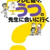 『ツレと貂々、うつの先生に会いに行く』　細川貂々、大野裕