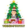 つまらないクリスマス？