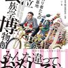 【読書感想】変わり者たちの秘密基地　国立民族学博物館 ☆☆☆☆