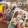 《タロット占い》来週のテーマ、タロットリーディング(2019年12月16日〜22日）Weekly Tarot Reading (December 16-22) 