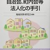 自治会、町内会等法人化の手引 （第３次改訂版）