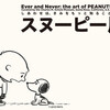 Snoopy　スヌーピー展「しあわせは、きみをもっと知ること。」