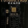 小説紹介「PSYCHO-PASS関連書籍1　一期ノベライズ・外伝小説ASYLUM」