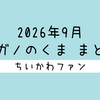 【まとめ読み／一気読み】ナガノ先生がアップした「くま」の漫画・イラストをまとめただけのページ（2026年9月編）