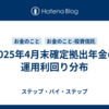 2025年4月末確定拠出年金の運用利回り分布