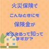 【請求漏れ】火災保険は台風による風災や雨漏り、盗難被害まで広範囲が保証の対象になっています！