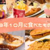 2023年10月に食べたものまとめ