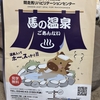 『馬の温泉』(こと競走馬リハビリテーションセンター)に行きました