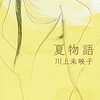 夏物語 　川上未映子