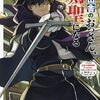 8月6日新刊「片田舎のおっさん、剣聖になる ~ただの田舎の剣術師範だったのに、大成した弟子たちが俺を放ってくれない件~ (6)」「お隣の天使様にいつの間にか駄目人間にされていた件(4)」「税金で買った本(12)」など