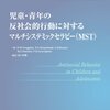  児童・青年の反社会的行動に対するマルチシステミックセラピー／S.W.Henggeler et al.