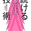 やめられない!ぐらいスゴイ 続ける技術／菅原洋平　～なかなかできないからこそ意味があるのでしょうねぇ～