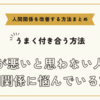 自分が悪いと思わない人との人間関係に悩んでいる方へ～人間関係を改善する方法まとめ