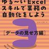 業務効率を上げるための、ゆる～いExcelスキル本3