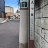 久七坂（新宿区）