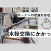 キッチンの水漏れ修理にかかった費用。急な出費に対応できるように備えておこう。