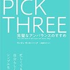 【読書感想】「ピック・スリー」という考え方