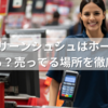 超電水クリーンシュシュはホームセンターにある？売ってる場所を徹底調査！