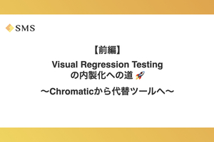 【前編】Visual Regression Testing の内製化への道 🚀 〜Chromaticから代替ツールへ〜