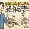 買う前に知っておきたい!『ADO Air 28』電動自転車はどこの国のメーカー？