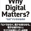 プレジデント経営企画研究会『Why Digital Matters?　“なぜ”デジタルなのか』