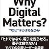 プレジデント経営企画研究会『Why Digital Matters?　“なぜ”デジタルなのか』