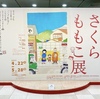 【美術館】「さくらももこ展」を観た感想 in 横浜 そごう美術館