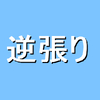 逆張り・流行り追い