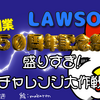 ローソン５０周年創業祭！第２週～私のお腹は満たされている～