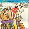 サイクル野郎(27) / 荘司としおという漫画を持っている人に  大至急読んで欲しい記事