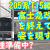 富士急譲渡の205系T15編成が改造を終えて姿を現す！反射板も付けて甲種準備もしている？