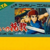 闘いの挽歌のゲームと攻略本とサウンドトラック　プレミアソフトランキング