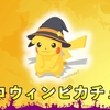 【ポケモンスリープ】ハロウィンピカチュウ性能・色違い確率・出現条件・食材