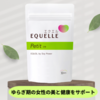 更年期症状でお悩みの方に...『エクエルプチ』サプリを導入しました💎