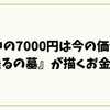 戦時中の7000円は今の価値は？『火垂るの墓』が描くお金の真実
