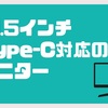 【2023年】21.5インチType-C対応のモニター4製品を紹介！【やはりType-C対応はおすすめ】