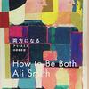 アリ・スミス著，木原善彦訳『両方になる』（2014＝2018）