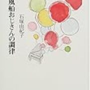 風船おじさんの調律 夢日記８割
