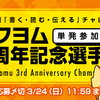 【7日目お題】カクヨム3周年記念選手権～Kakuyomu 3rd Anniversary Championship～