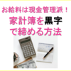 お給料は現金管理派！家計簿を黒字で締める方法