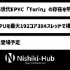 AMD、最大192コア384スレッドの第5世代EPYC「Turin」の存在を明らかに