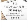 【読書ノート】その「エンジニア採用」が不幸を生む　?良い人材を見つけ、活躍してもらうには何が必要か？（44冊目）